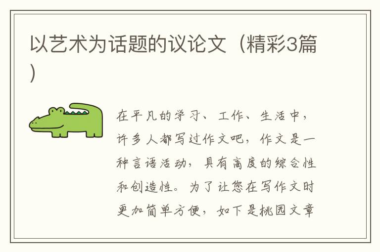 以艺术为话题的议论文（精彩3篇）