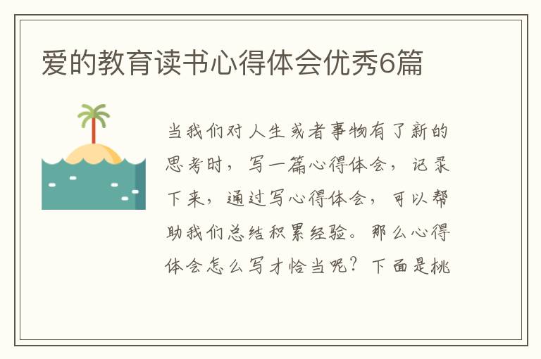 爱的教育读书心得体会优秀6篇