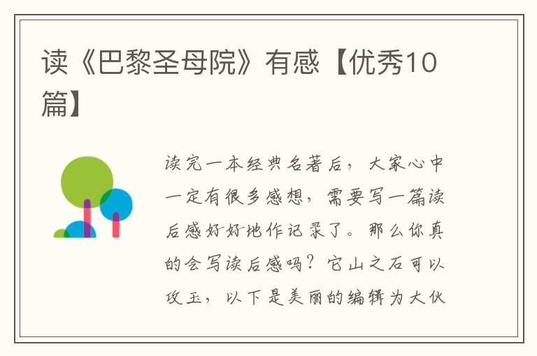 读《巴黎圣母院》有感【优秀10篇】