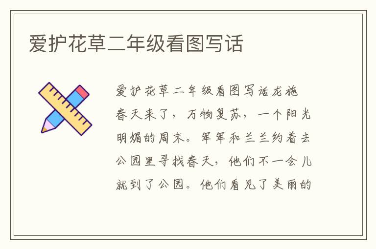 爱护花草二年级看图写话