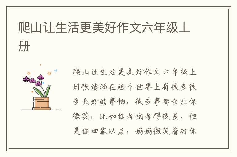爬山让生活更美好作文六年级上册