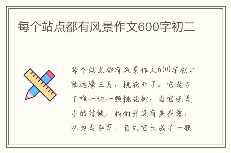 每个站点都有风景作文600字初二