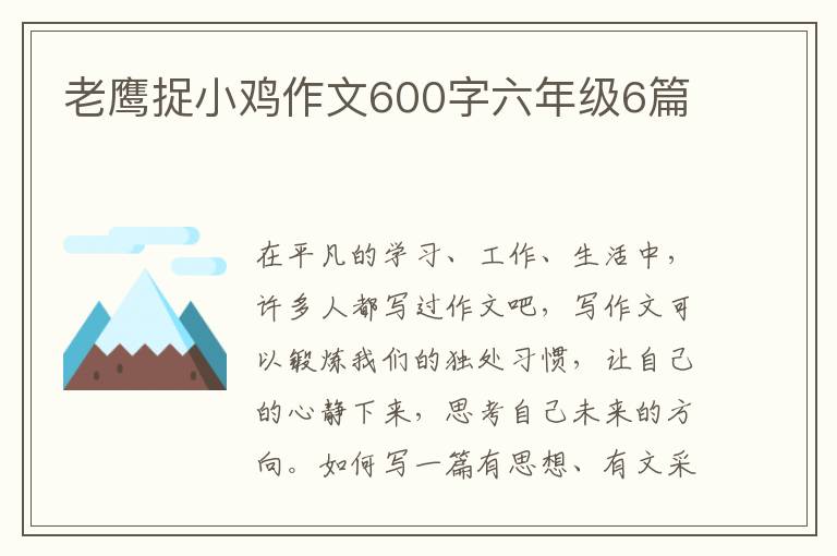 老鹰捉小鸡作文600字六年级6篇
