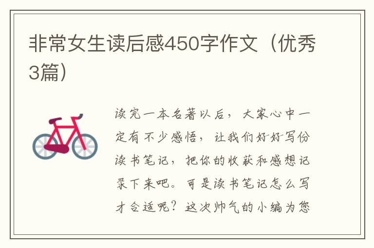 非常女生读后感450字作文(优秀3篇)