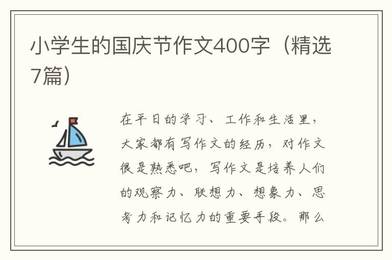 小学生的国庆节作文400字(精选7篇)