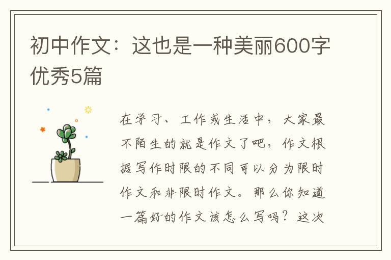 初中作文:这也是一种美丽600字优秀5