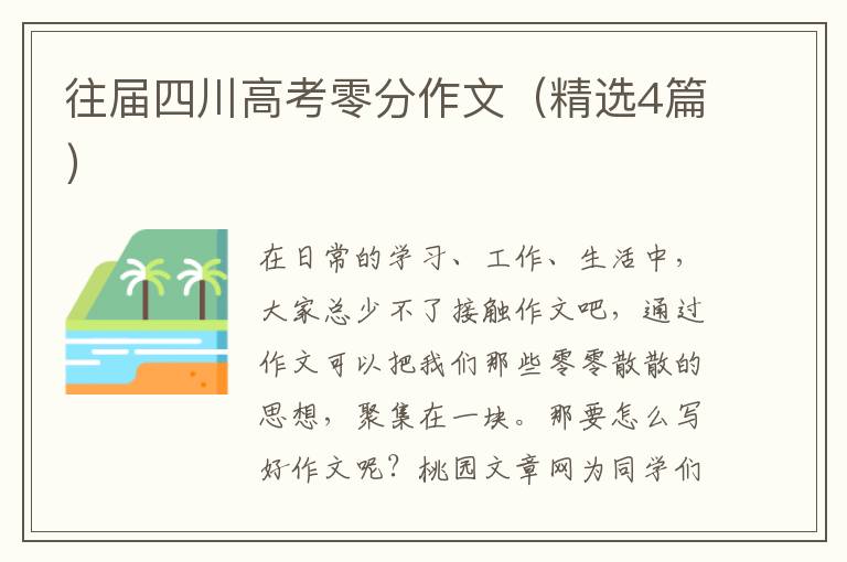 往届四川高考零分作文(精选4篇)