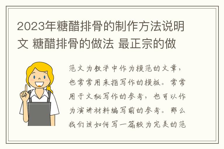 2023年糖醋排骨的制作方法说明文 糖醋排骨的做法 最正宗的做法【精选4篇】