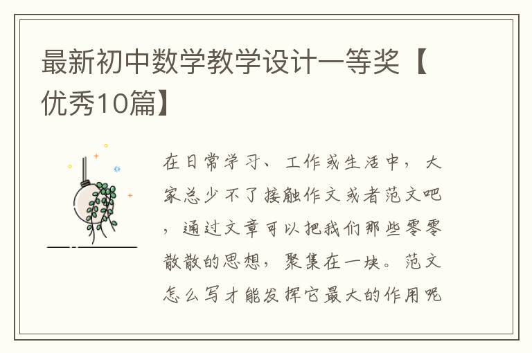 最新初中数学教学设计一等奖【优秀
