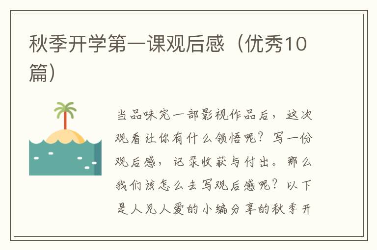 秋季开学第一课观后感（优秀10篇）