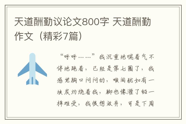 天道酬勤议论文800字 天道酬勤作文