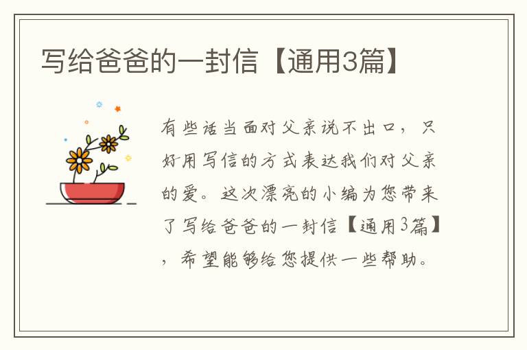 写给爸爸的一封信【通用3篇】
