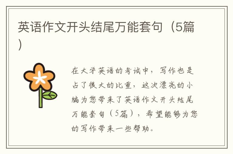 英语作文开头结尾万能套句(5篇)
