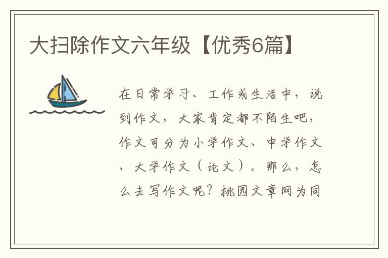 大扫除作文六年级【优秀6篇】