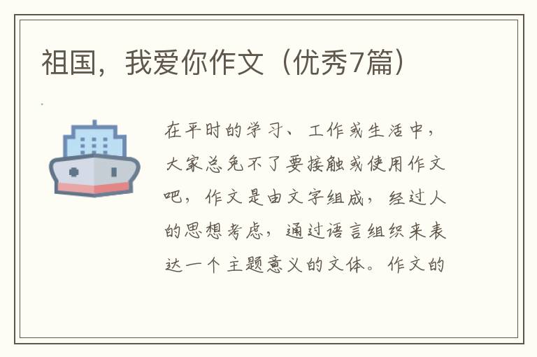 祖国,我爱你作文(优秀7篇)