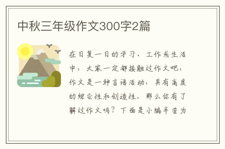 中秋三年级作文300字2篇