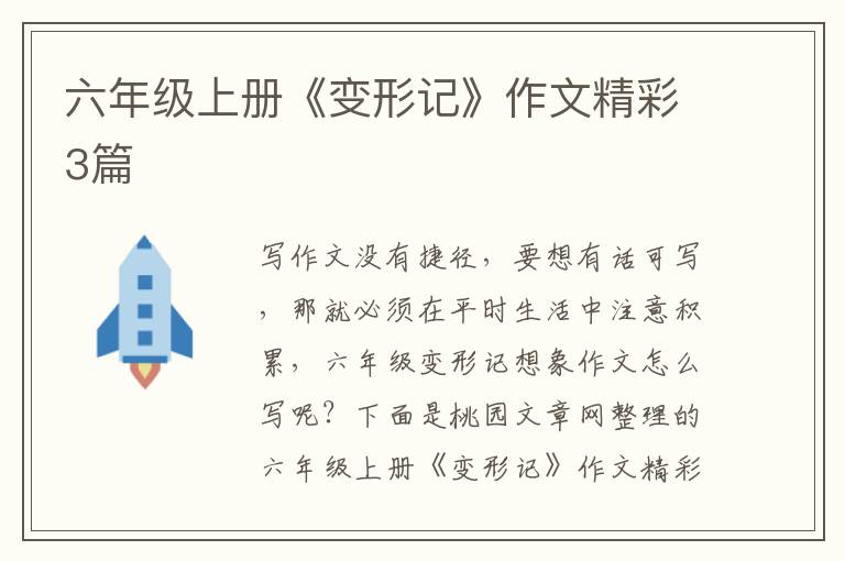 六年级上册《变形记》作文精彩3篇