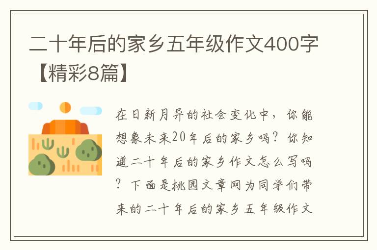 二十年后的家乡五年级作文400字【
