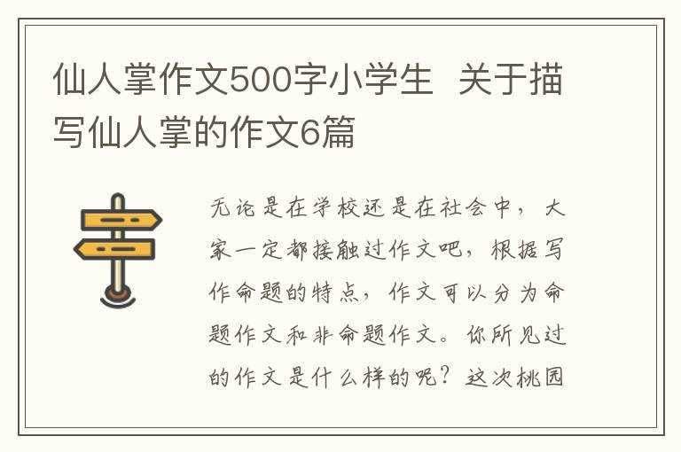 仙人掌作文500字小学生 关于描写