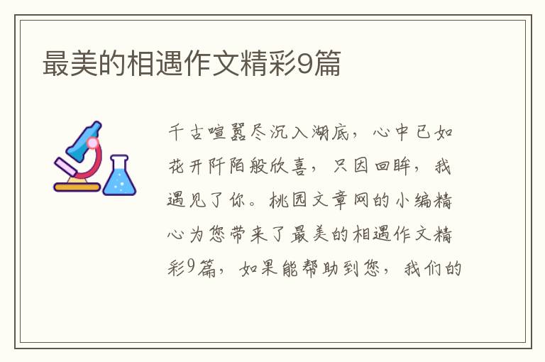 最美的相遇作文精彩9篇