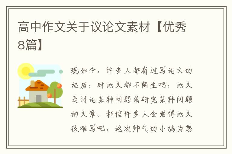 高中作文关于议论文素材【优秀8篇