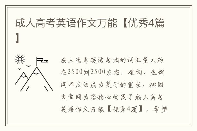 成人高考英语作文万能【优秀4篇】
