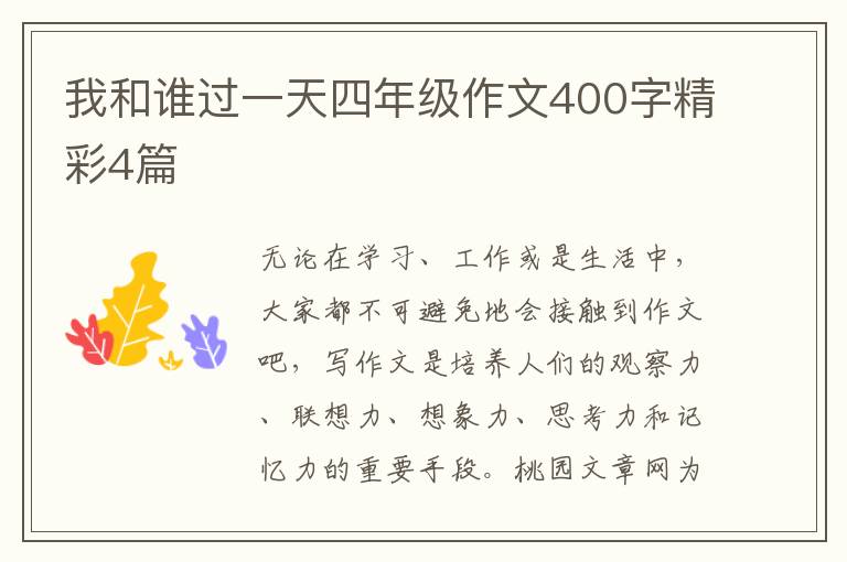 我和谁过一天四年级作文400字精彩4