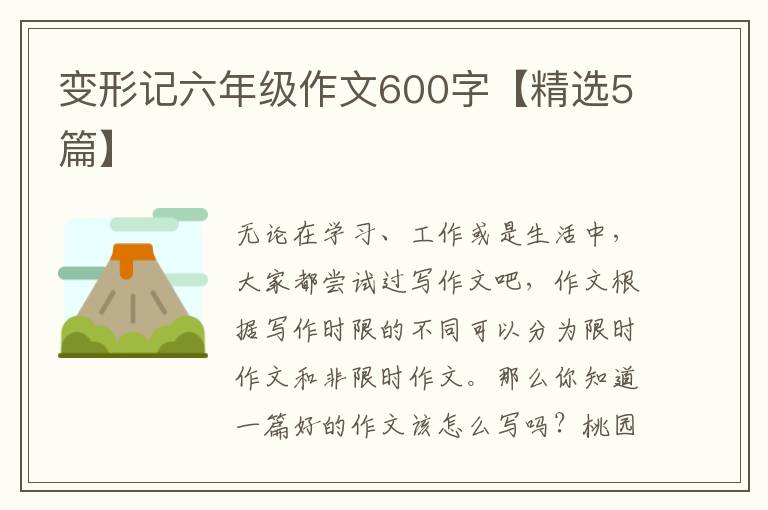 变形记六年级作文600字【精选5篇】