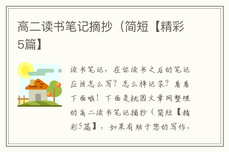 高二读书笔记摘抄(简短【精彩5篇】