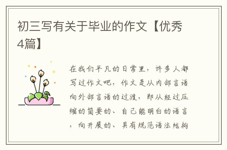 初三写有关于毕业的作文【优秀4篇】