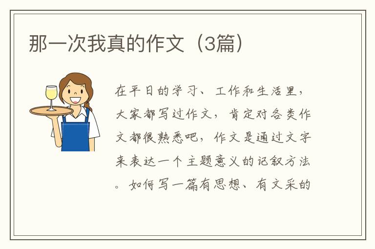那一次我真的作文（3篇）