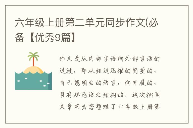 六年级上册第二单元同步作文(必备