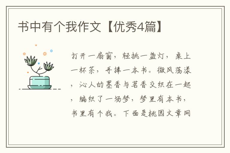 书中有个我作文【优秀4篇】