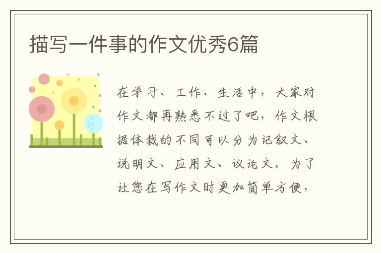 描写一件事的作文优秀6篇