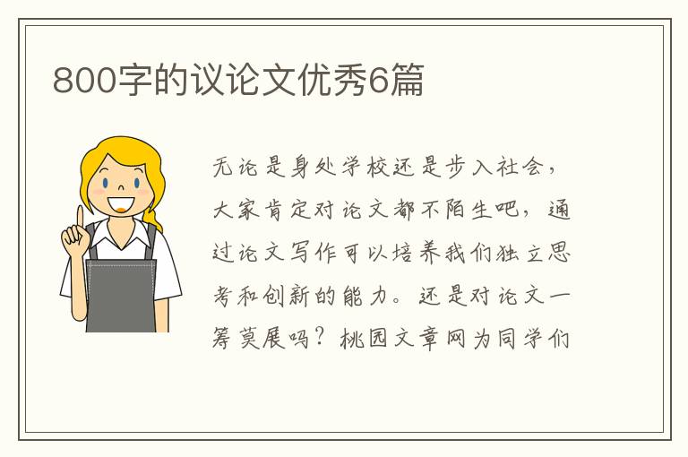 800字的议论文优秀6篇