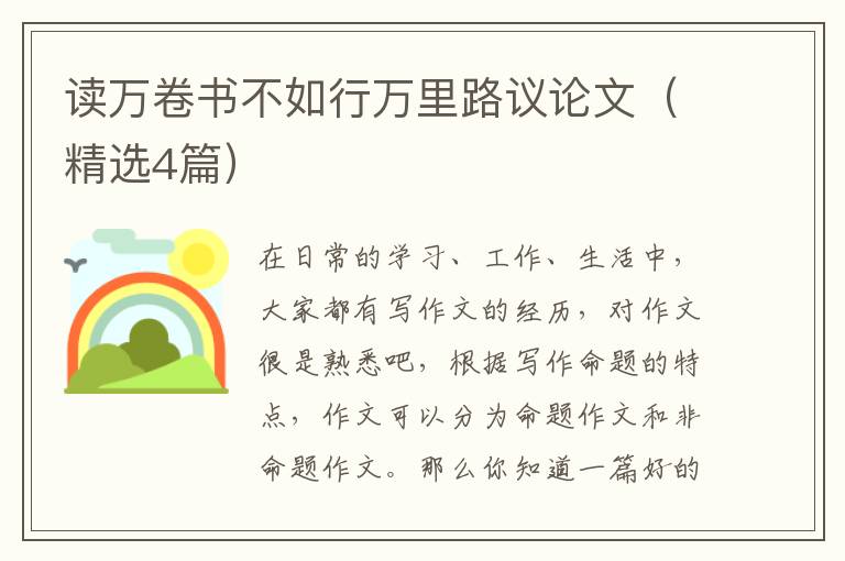 读万卷书不如行万里路议论文（精选4篇）