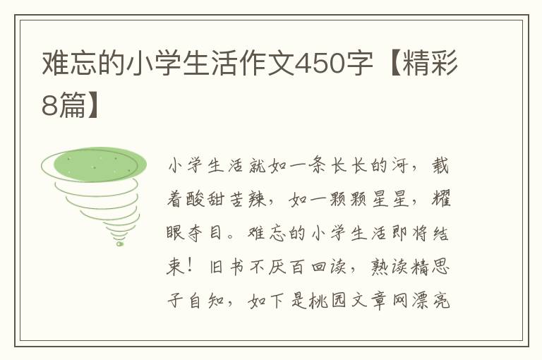 难忘的小学生活作文450字【精彩8篇