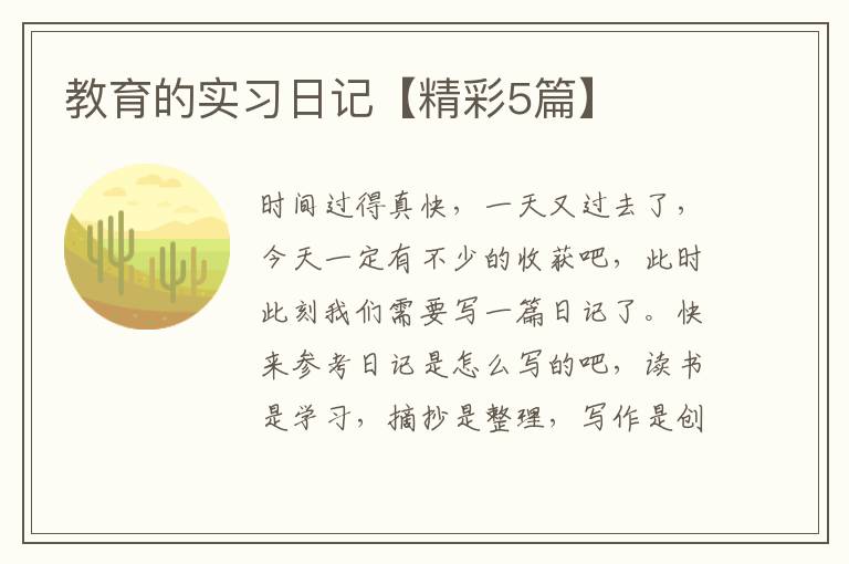 教育的实习日记【精彩5篇】