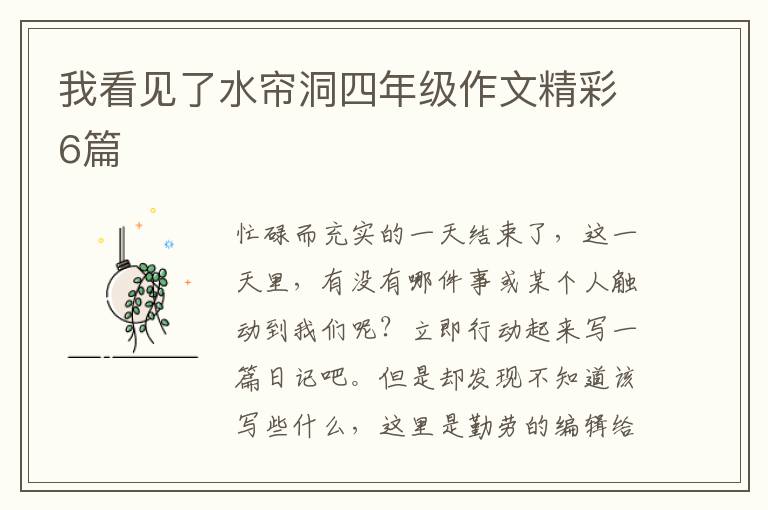 我看见了水帘洞四年级作文精彩6篇