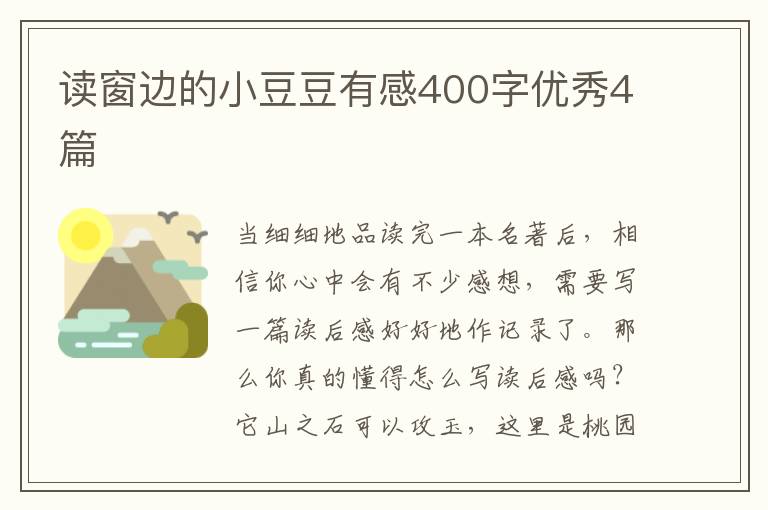 读窗边的小豆豆有感400字优秀4篇