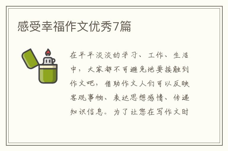 感受幸福作文优秀7篇