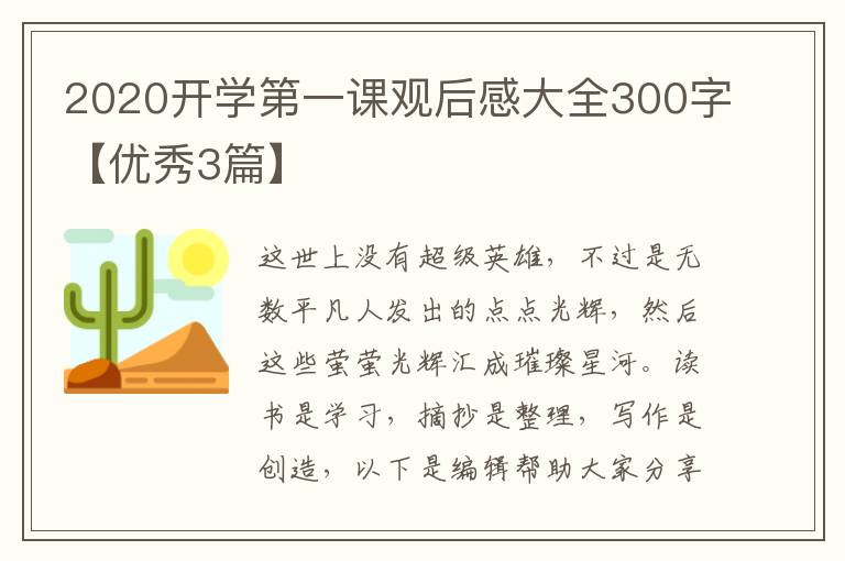 2020开学第一课观后感大全300字【