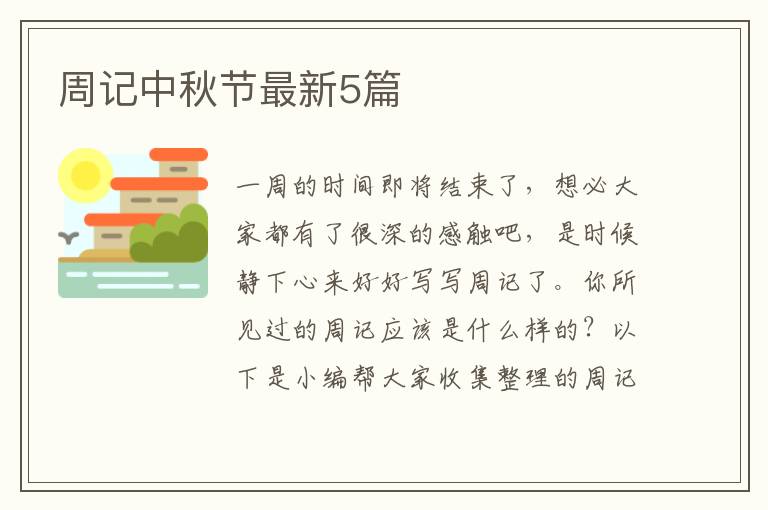 周记中秋节最新5篇