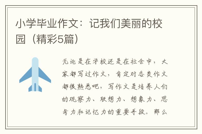 小学毕业作文：记我们美丽的校园（精彩