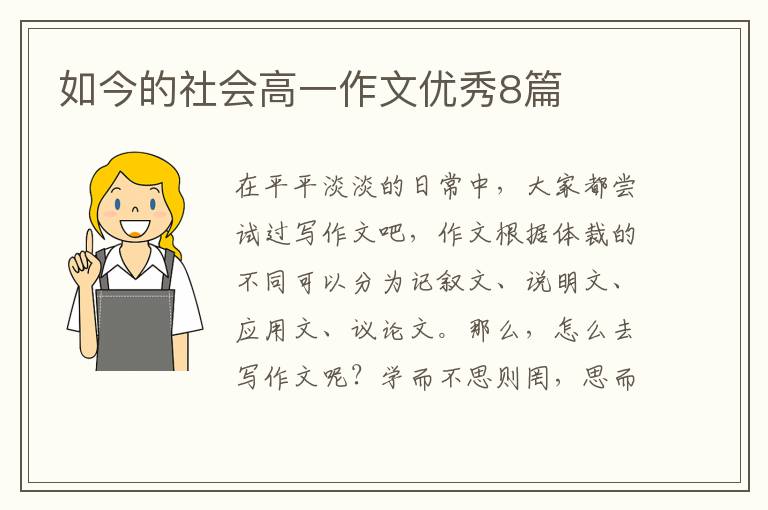 如今的社会高一作文优秀8篇