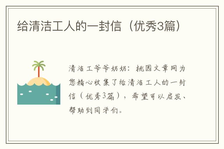 给清洁工人的一封信（优秀3篇）