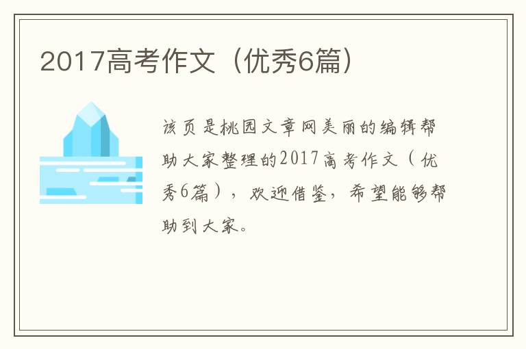 2017高考作文（优秀6篇）