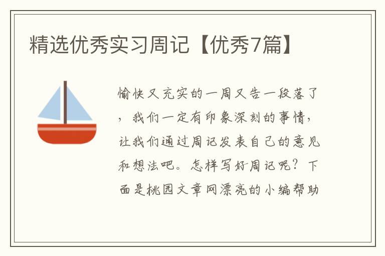 精选优秀实习周记【优秀7篇】