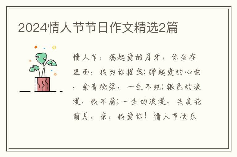 2024情人节节日作文精选2篇