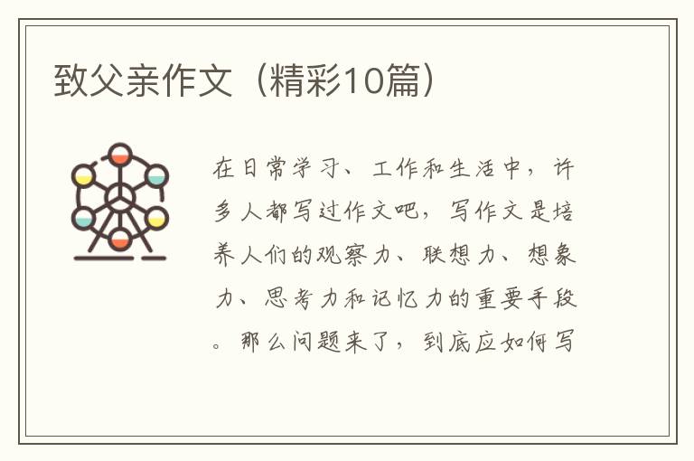 致父亲作文（精彩10篇）